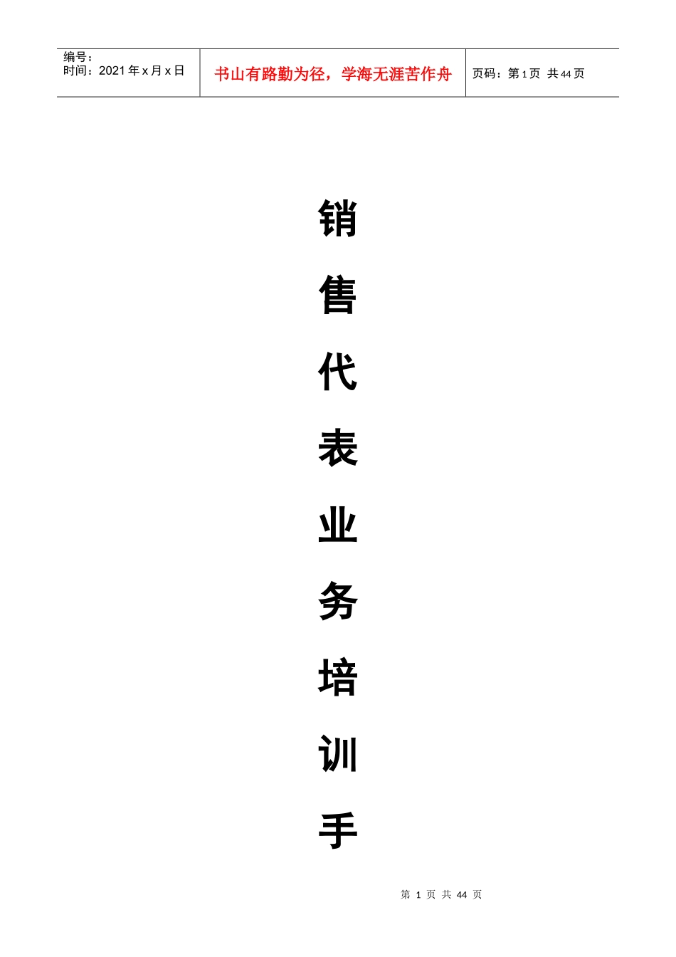 医药公司销售代表业务培训手册共43页_第1页