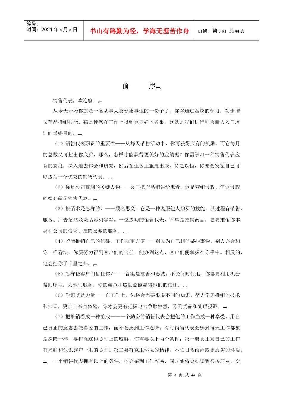 医药公司销售代表业务培训手册共43页_第3页