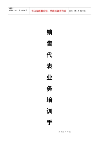 医药公司销售代表业务培训手册共43页