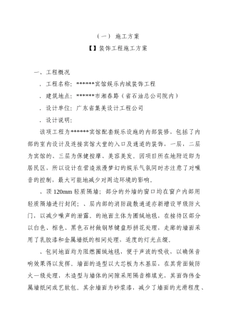 宾馆娱乐内城装饰工程施工组织设计方案