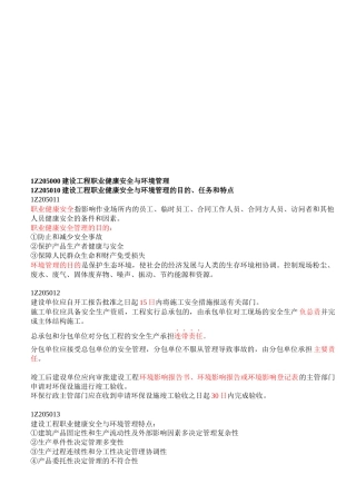 建设工程职业健康安全与环境管理