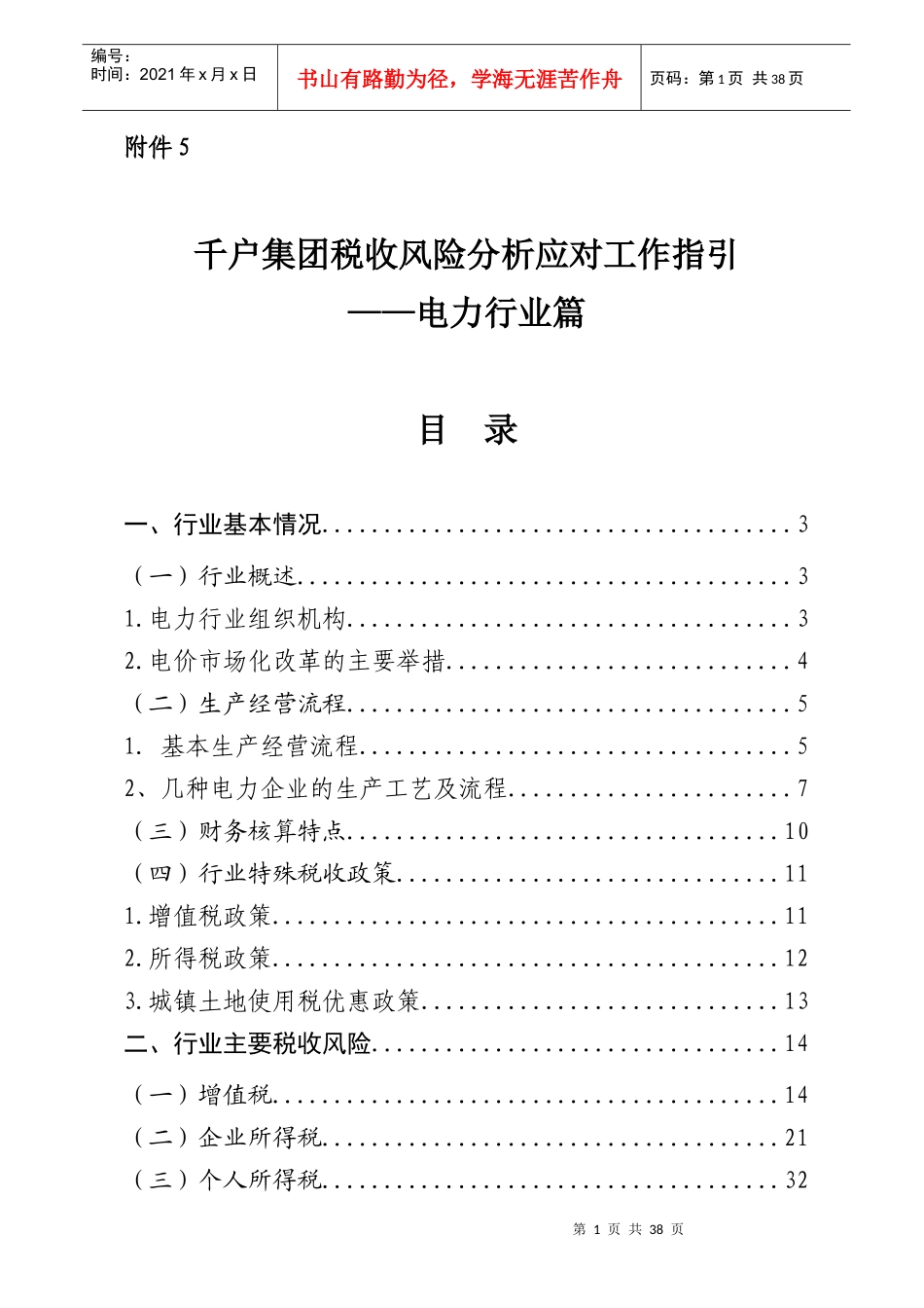 千户集团税收风险分析应对工作指引——电力行业篇_第1页