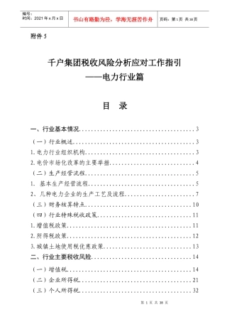 千户集团税收风险分析应对工作指引——电力行业篇