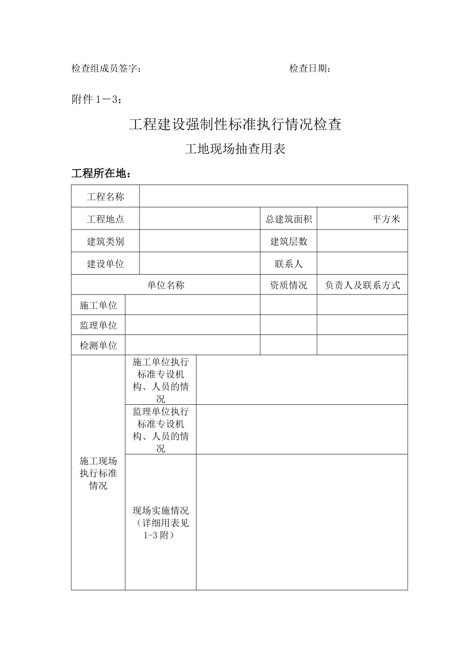 工程建设强制性标准执行情况检查_第3页