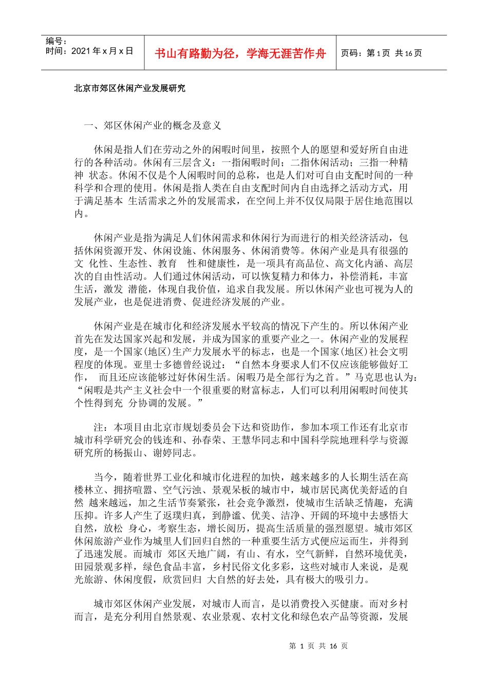 北京市郊区休闲产业发展研究_第1页