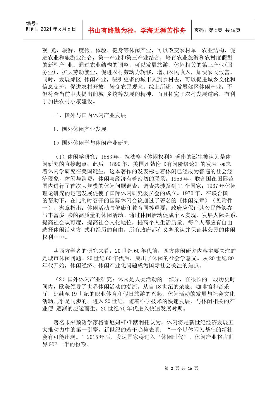北京市郊区休闲产业发展研究_第2页