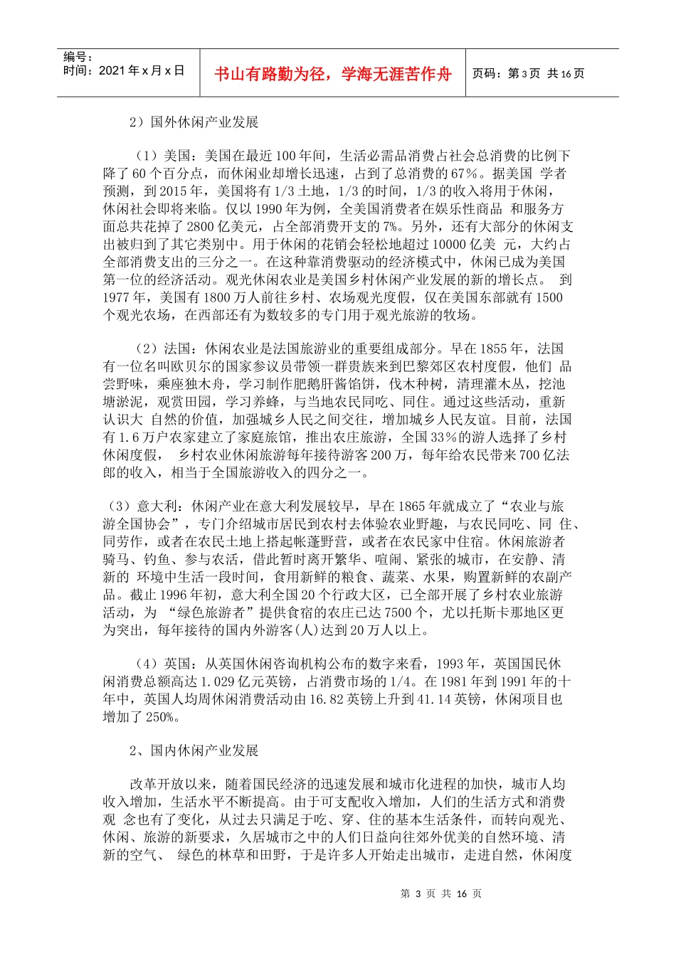 北京市郊区休闲产业发展研究_第3页