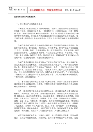 北京市郊区休闲产业发展研究