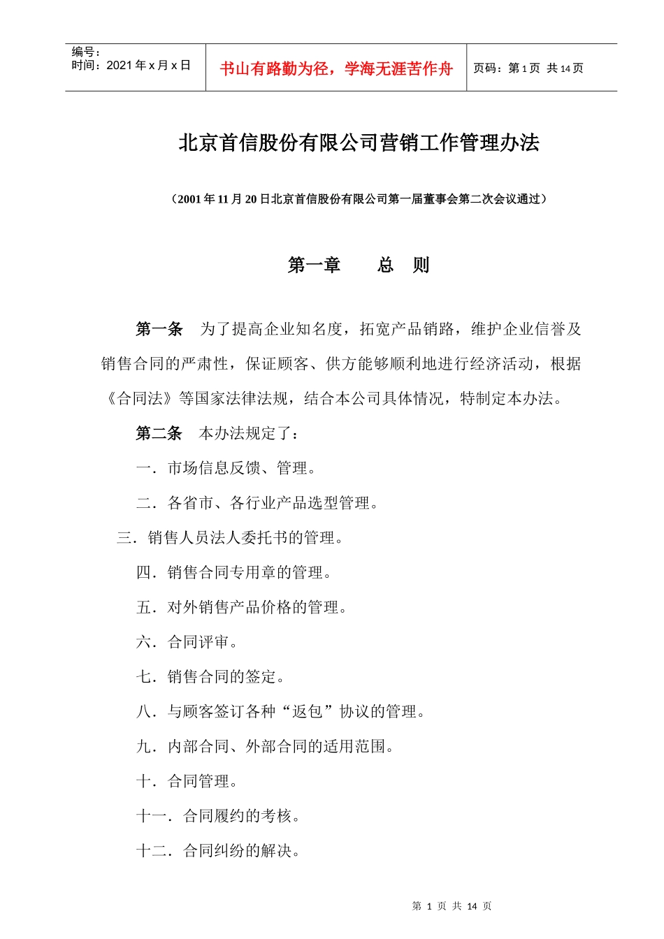 北京首信股份有限公司营销工作管理办法_第1页