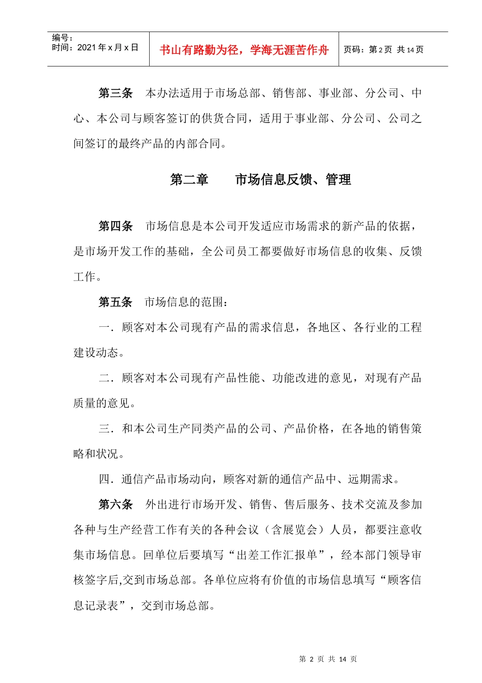 北京首信股份有限公司营销工作管理办法_第2页