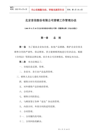 北京首信股份有限公司营销工作管理办法