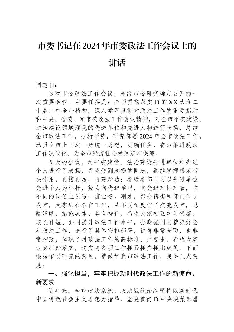 市委书记在2024年市委政法工作会议上的讲话_第1页
