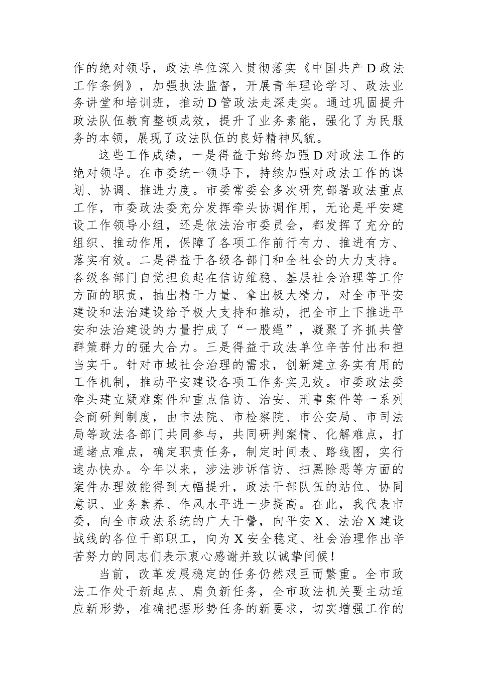 市委书记在2024年市委政法工作会议上的讲话_第3页