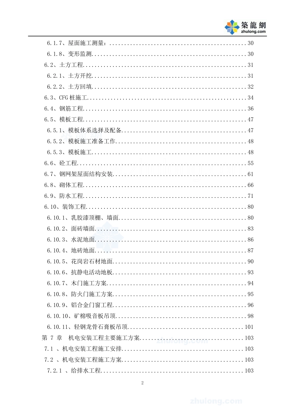 北京某科研院教学楼办公楼施工组织设计(争创长城杯)_se_第2页