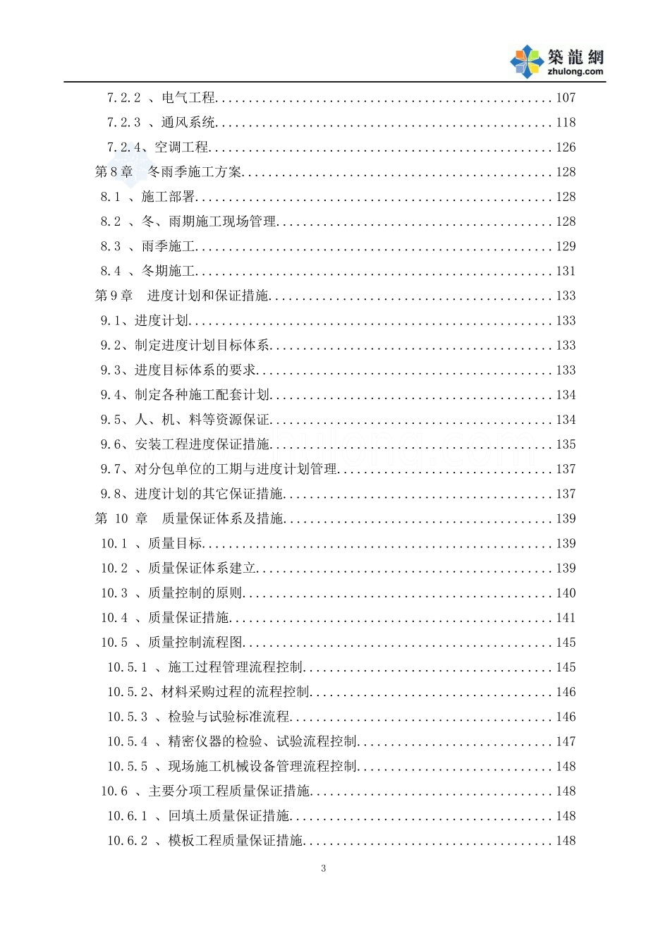 北京某科研院教学楼办公楼施工组织设计(争创长城杯)_se_第3页