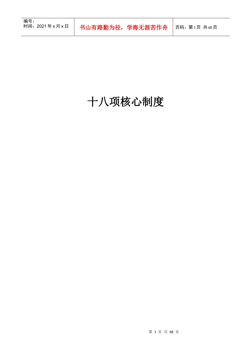 十八项医疗核心制度汇编（DOC 58页）_第1页