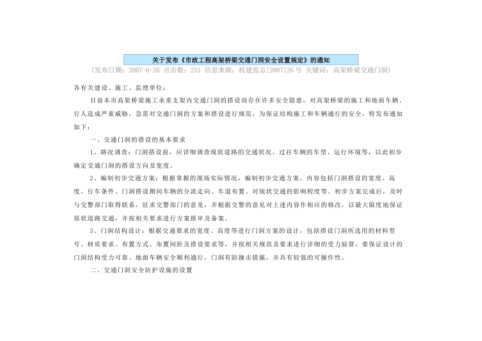 市政工程高架桥梁交通门洞安全设置规定_第1页