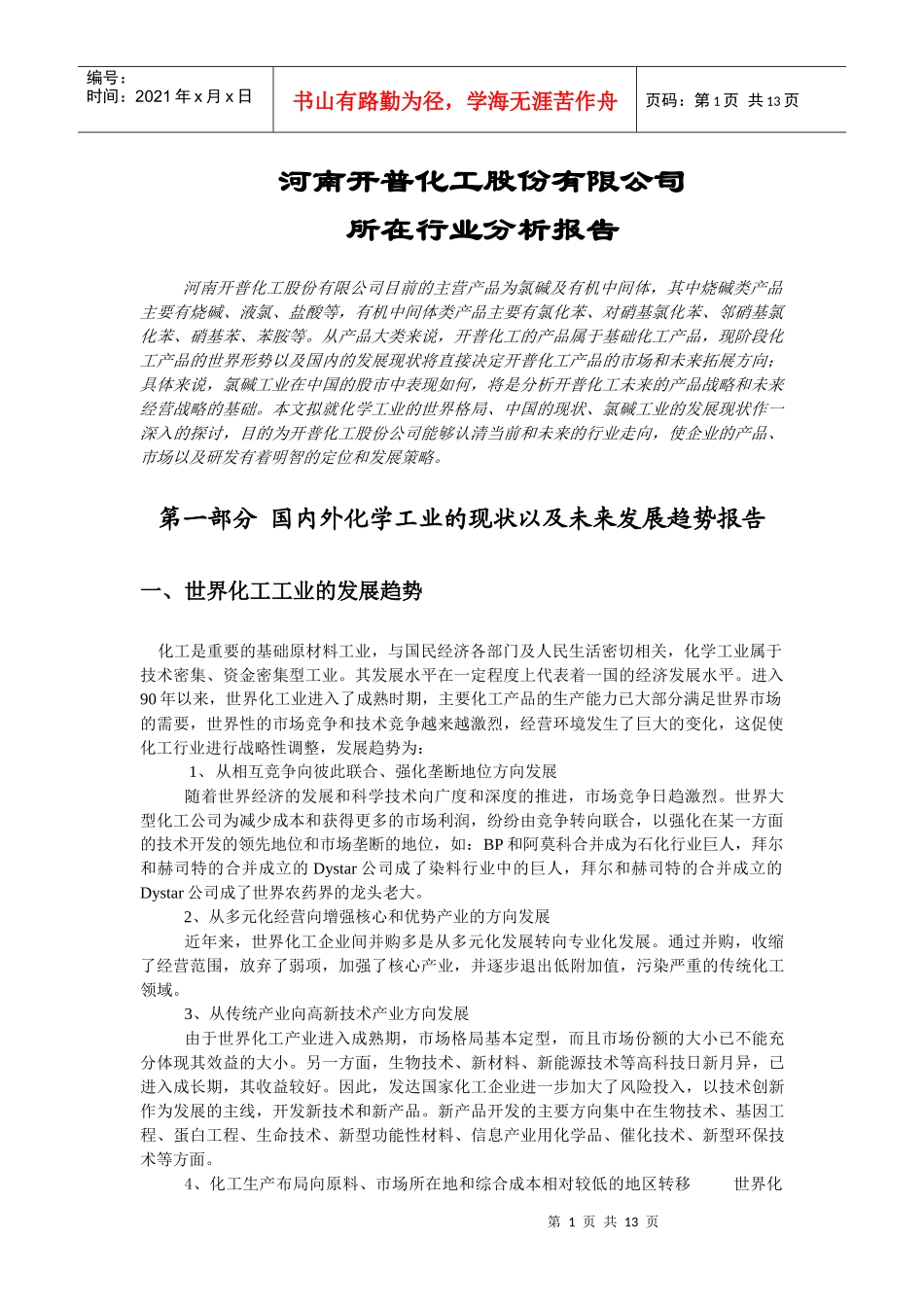 化工股份公司所在行业分析报告_第1页