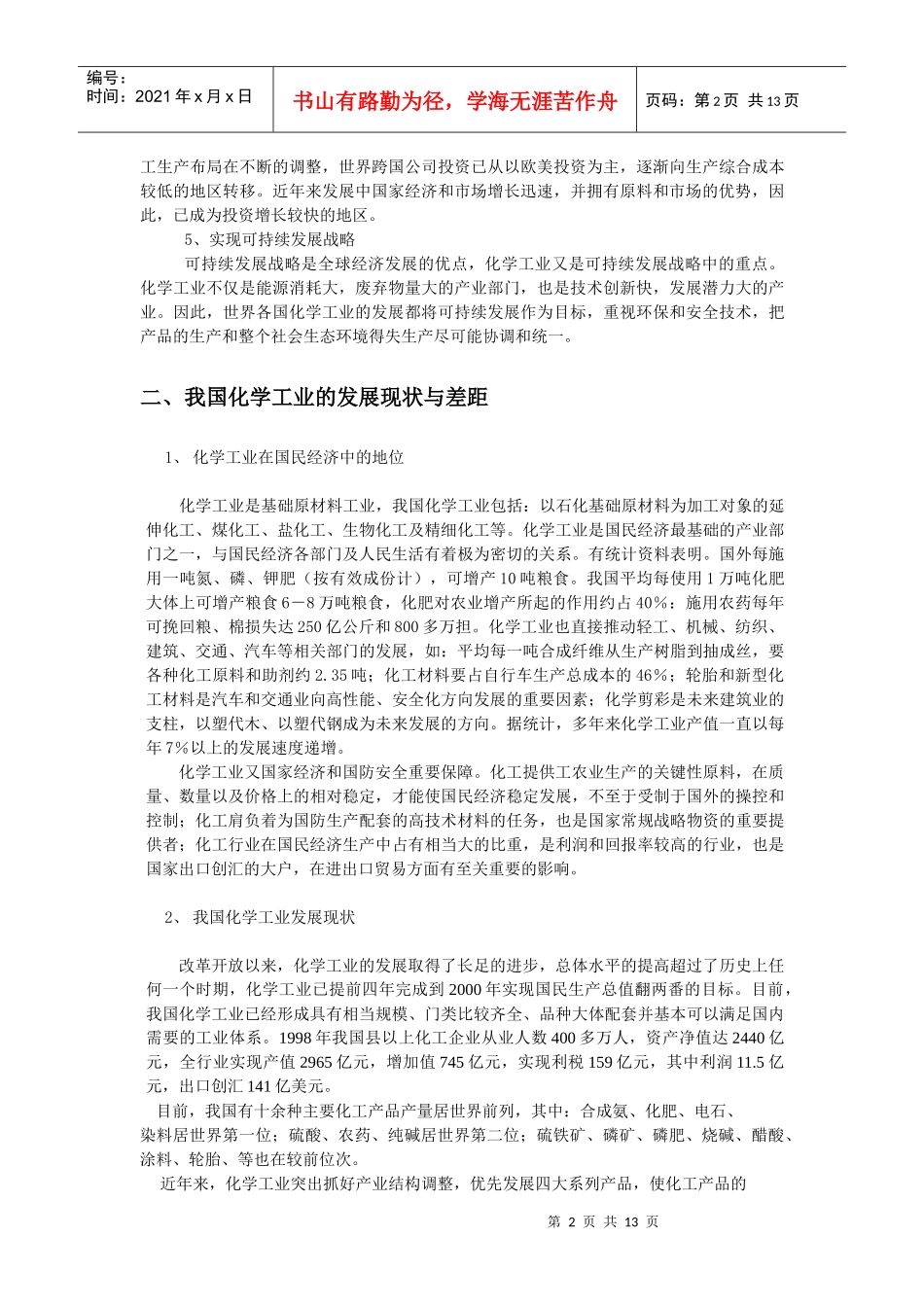 化工股份公司所在行业分析报告_第2页