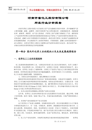 化工股份公司所在行业分析报告