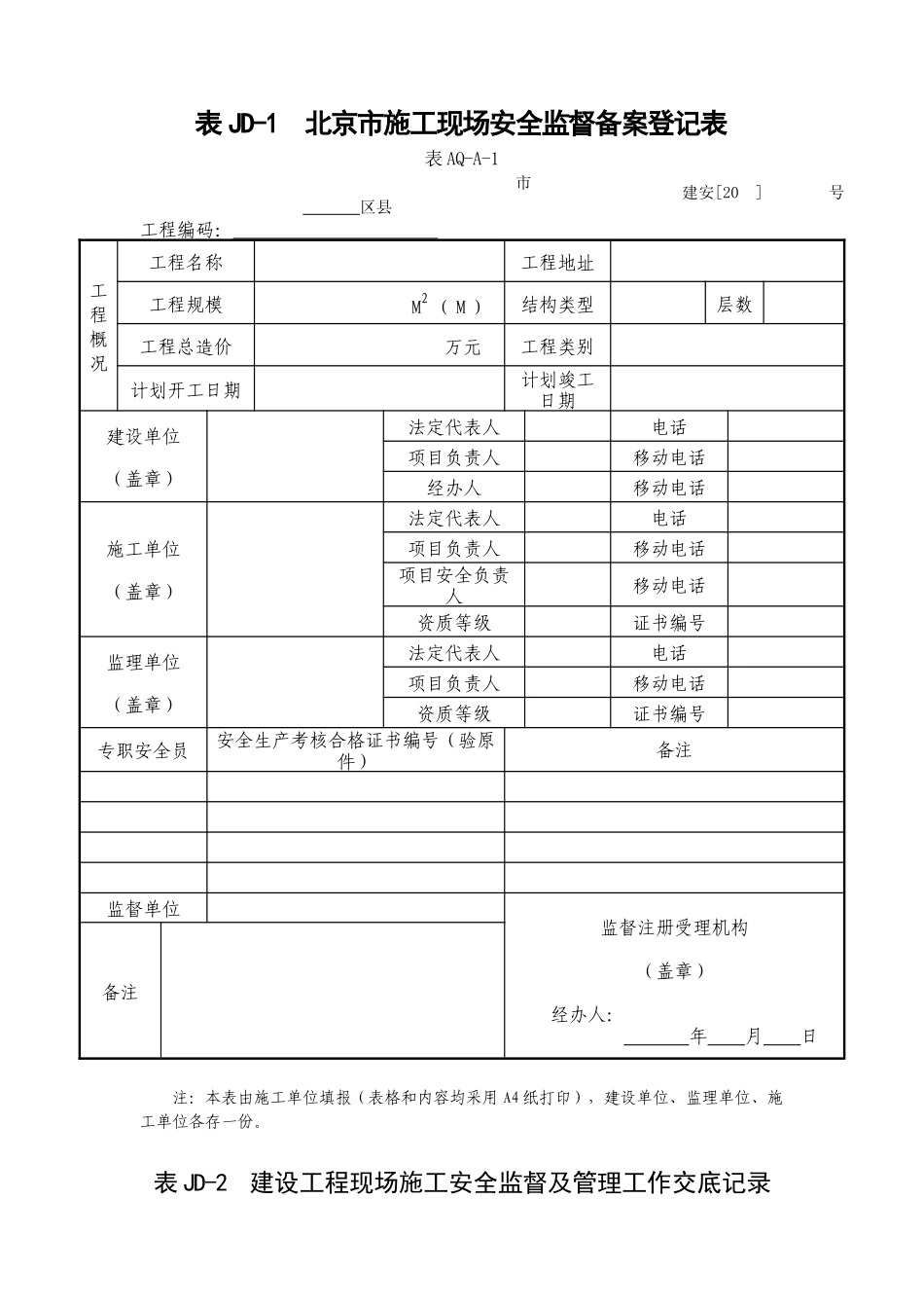 建委建设工程施工安全监督用表等9张表样表_第1页