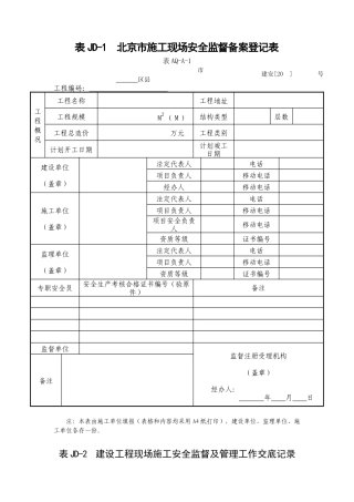 建委建设工程施工安全监督用表等9张表样表