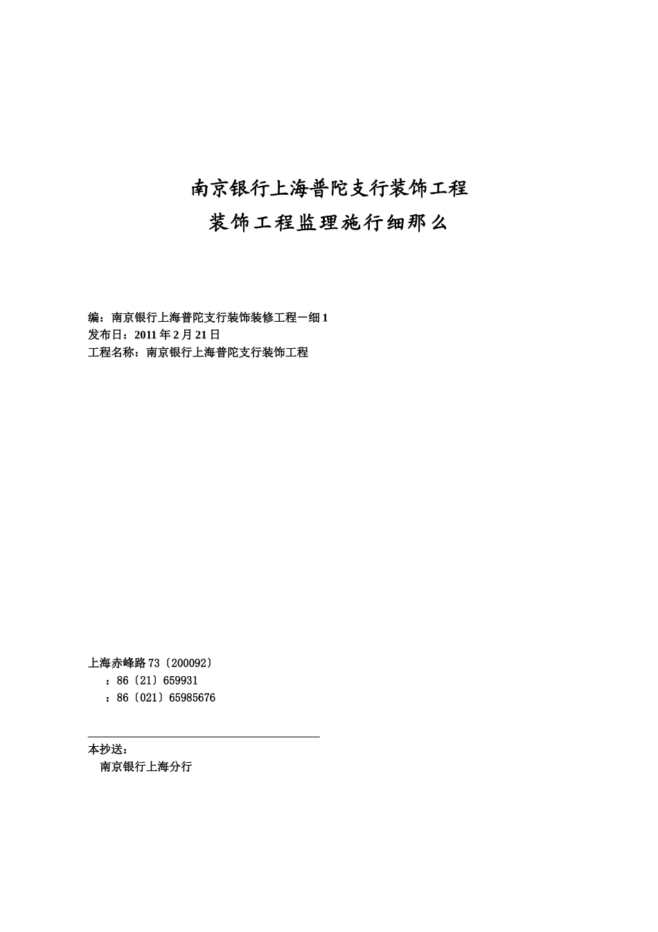 南京银行上海普陀支行装饰工程监理实施细则_第1页