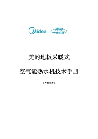 地板采暖式空气能热水机工程设计技术手册