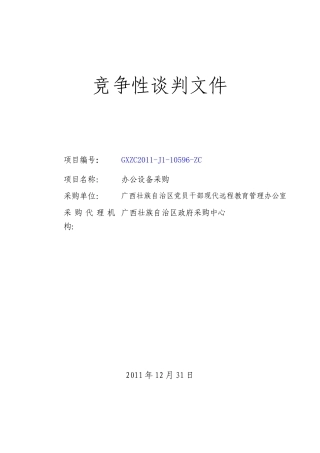 区政采-竞争性谈判