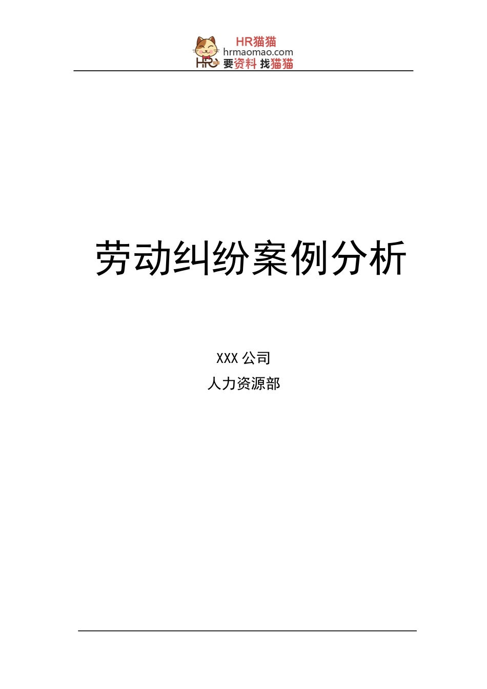 劳动纠纷案例分析教材_第1页