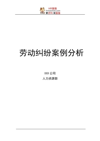 劳动纠纷案例分析教材