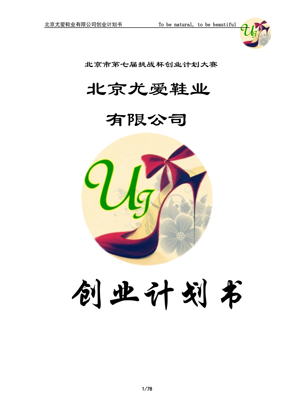 北京市“挑战杯”创业计划大赛优秀作品之“尤爱女鞋”(_第1页