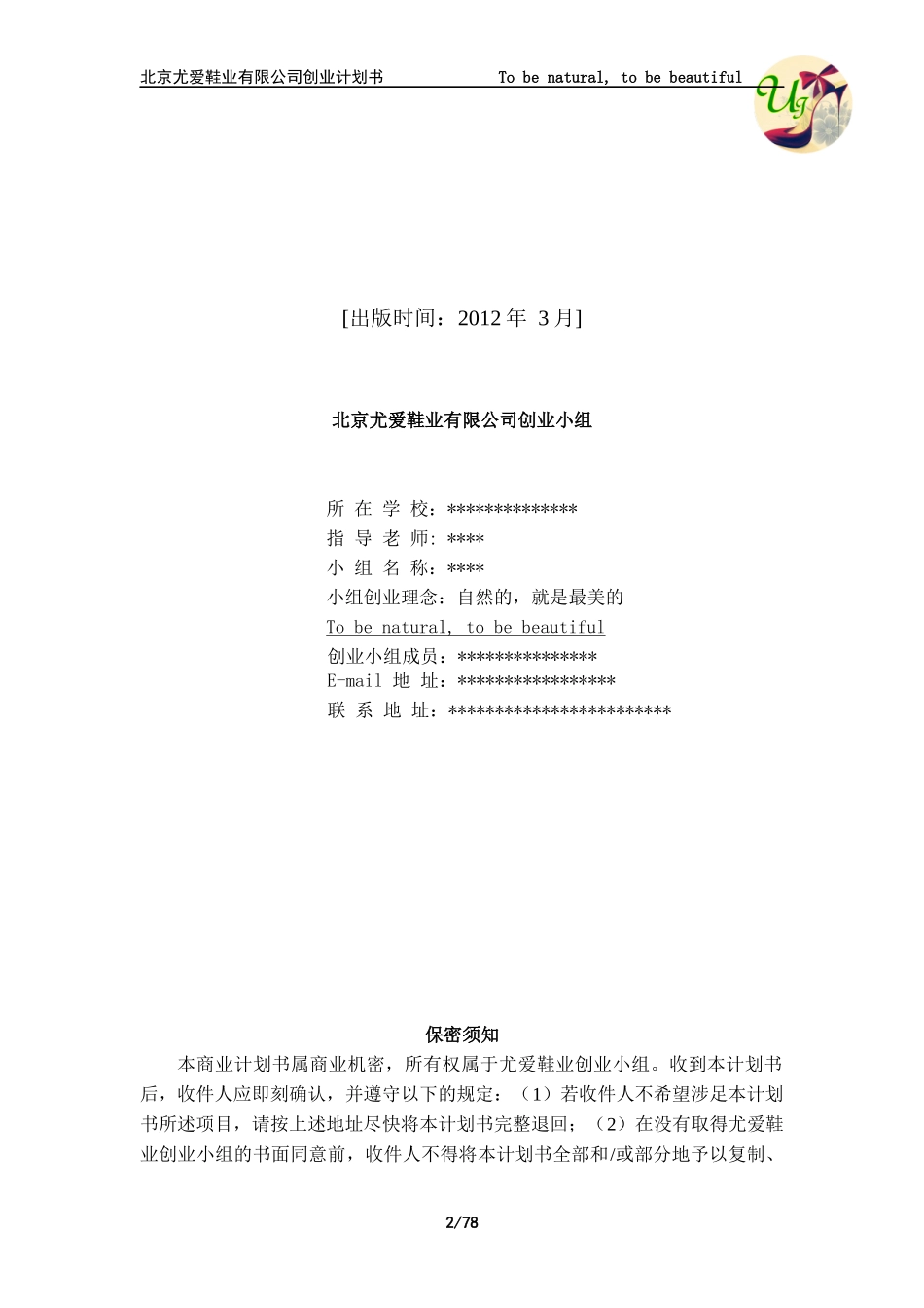 北京市“挑战杯”创业计划大赛优秀作品之“尤爱女鞋”(_第2页