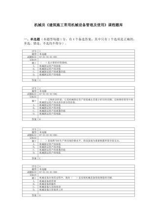 建筑施工常用机械设备管理及使用