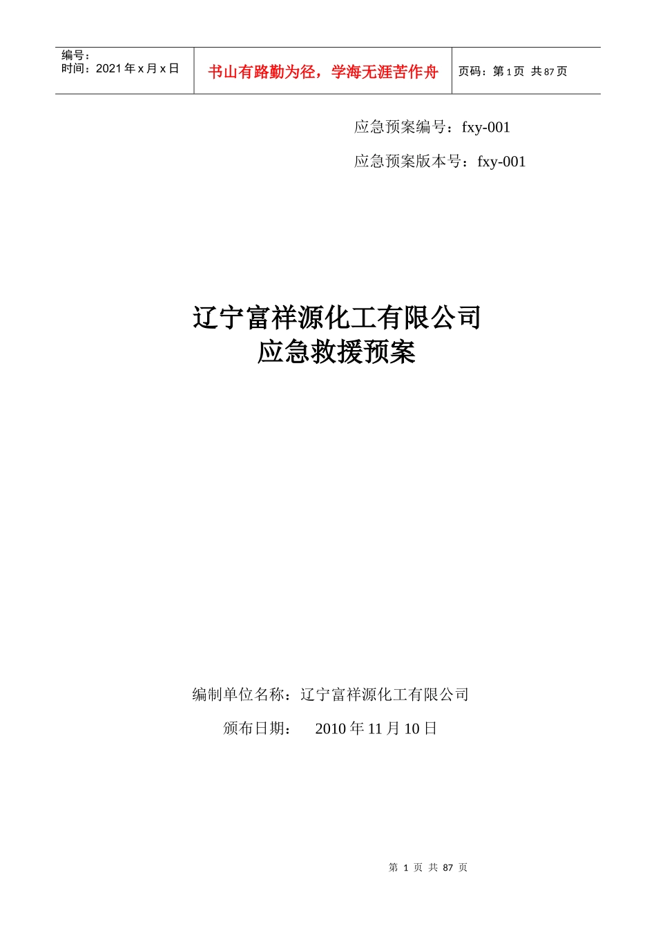 化工厂应急预案全文_第1页