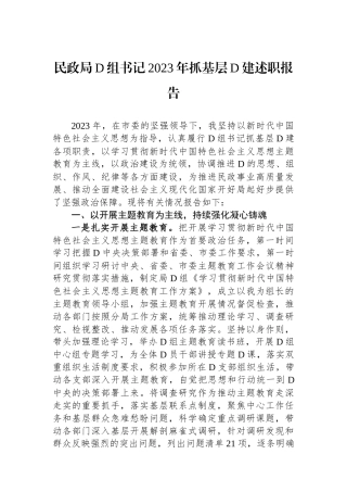 民政局党组书记2023年抓基层党建述职报告