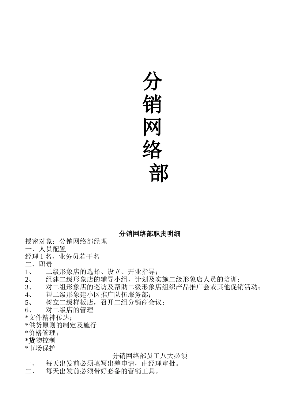 分销网络部岗位职责梳理汇总_第1页