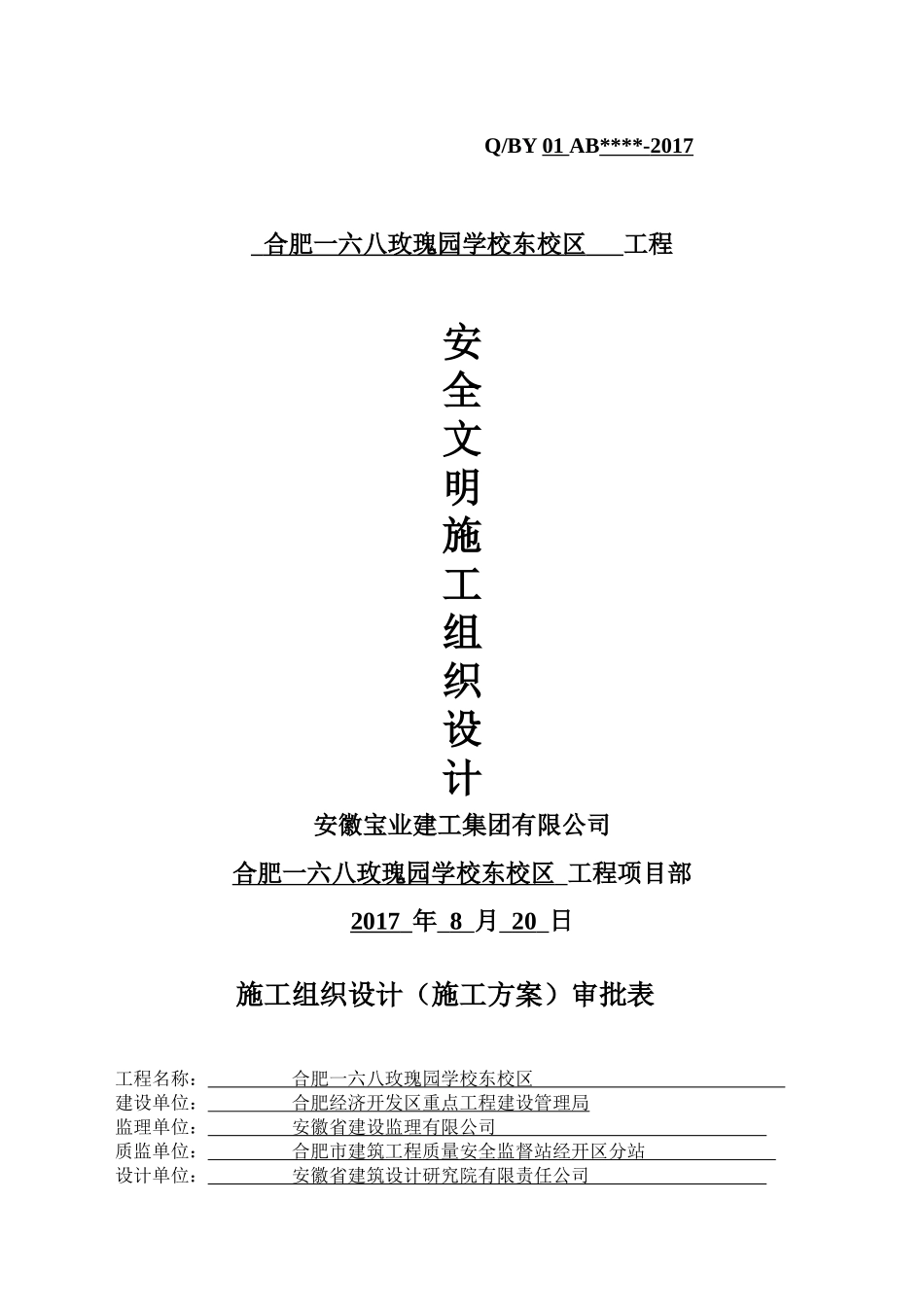 学校东校区工程安全文明施工组织设计概述_第1页