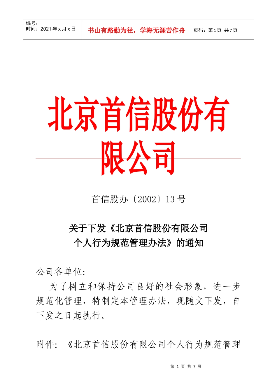 北京某公司个人行为规范管理办法_第1页