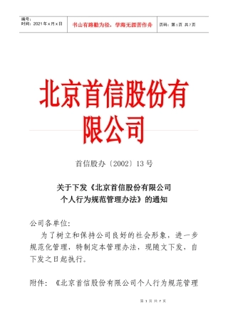 北京某公司个人行为规范管理办法