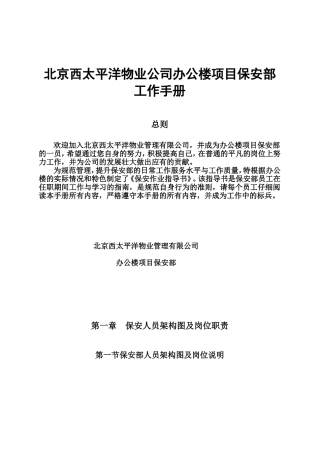 北京某某公司办公楼项目保安部工作手册
