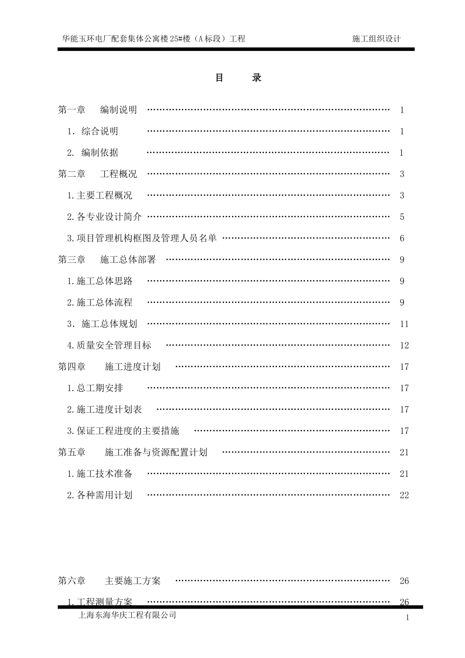 华能玉环电厂25#(A标段)施工组织设计_第1页