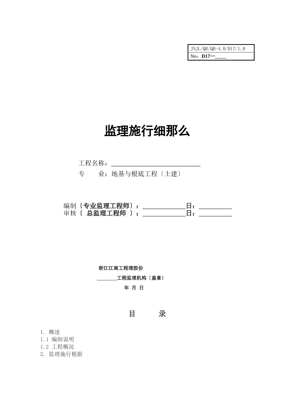 地基与基础工程（土建）监理实施细则1_第1页