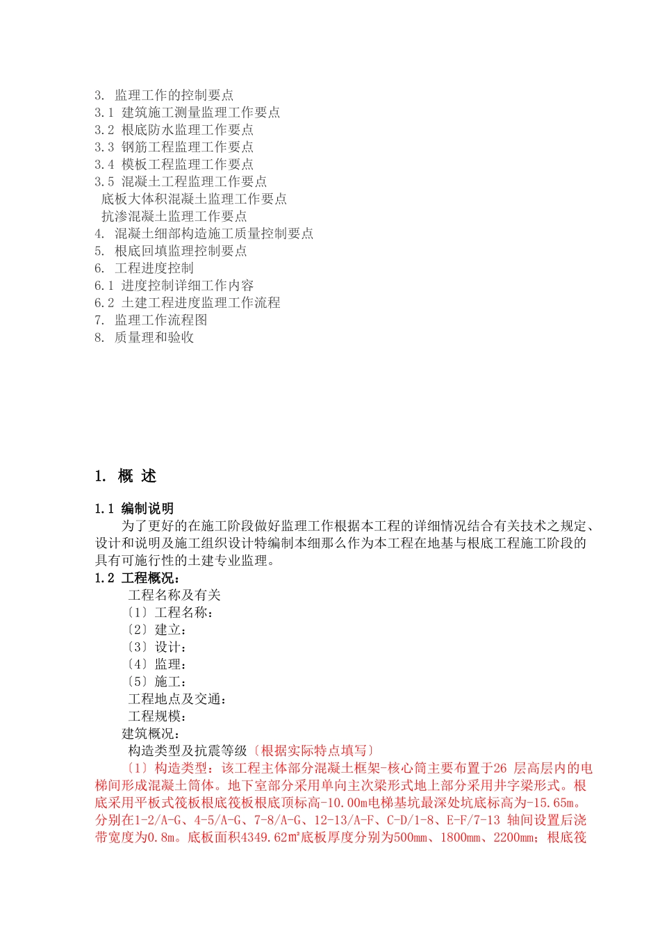 地基与基础工程（土建）监理实施细则1_第2页