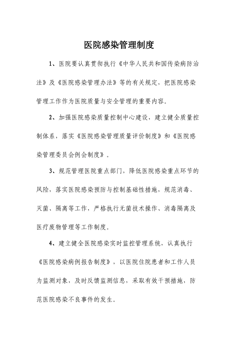 医院感染管理制度范本_第1页