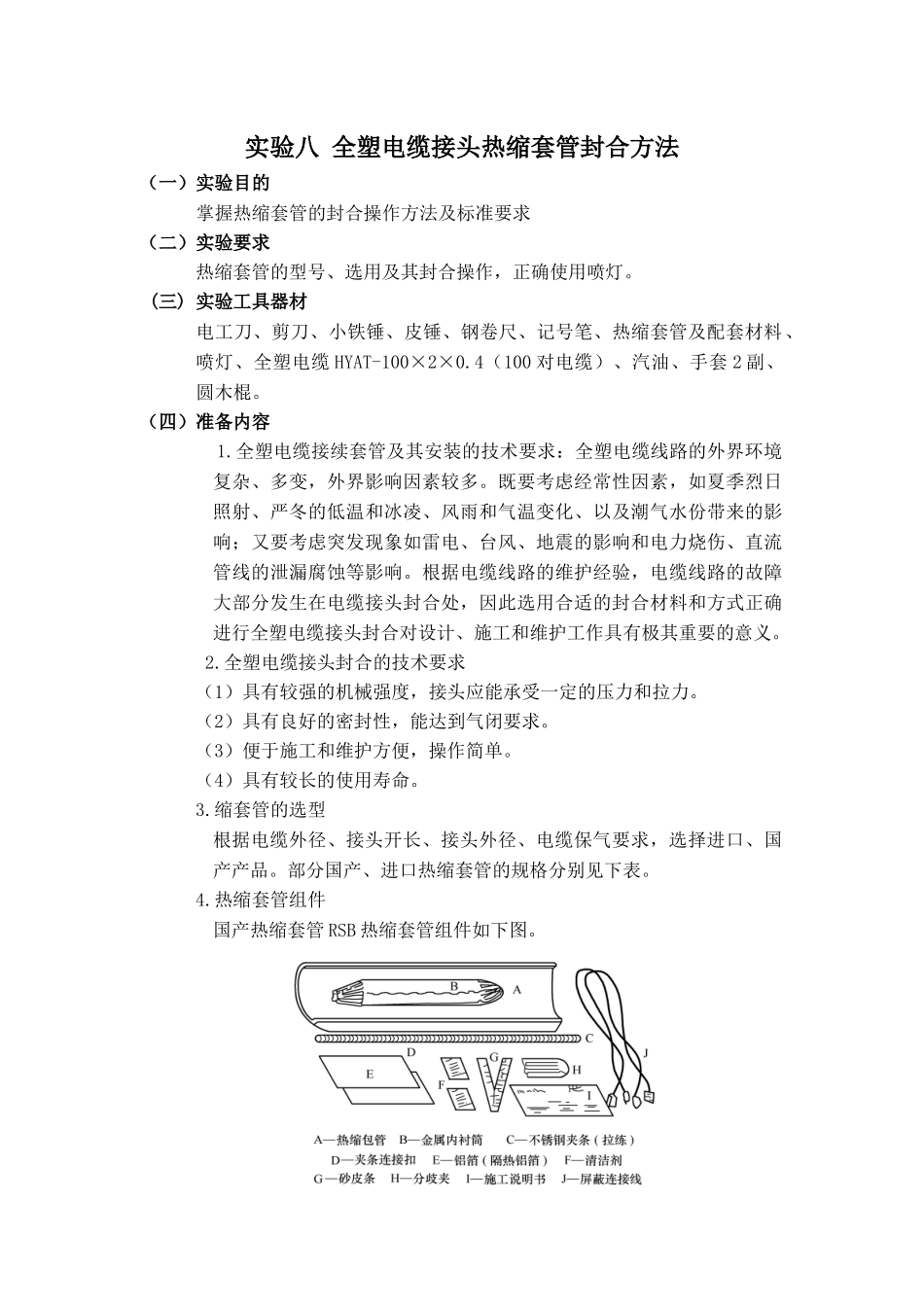 实验四全塑电缆接头热缩套管封合方法_第1页