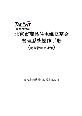 北京市专项维修基金管理系统操作手册(DOC 45页)