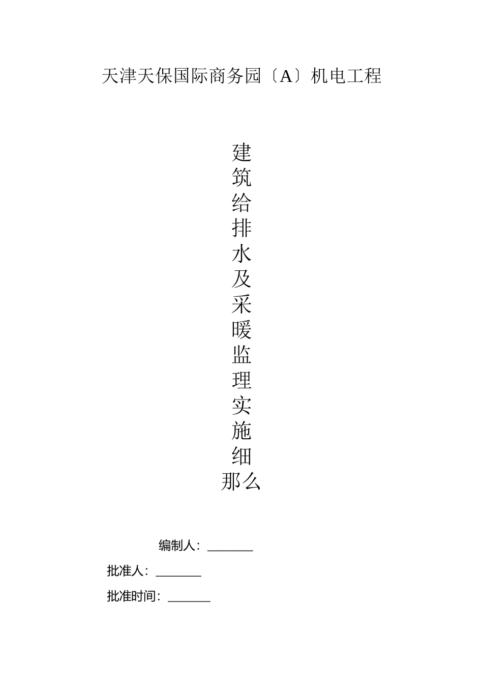 天津天保国际商务园机电给排水及采暖工程监理实施细则_第1页