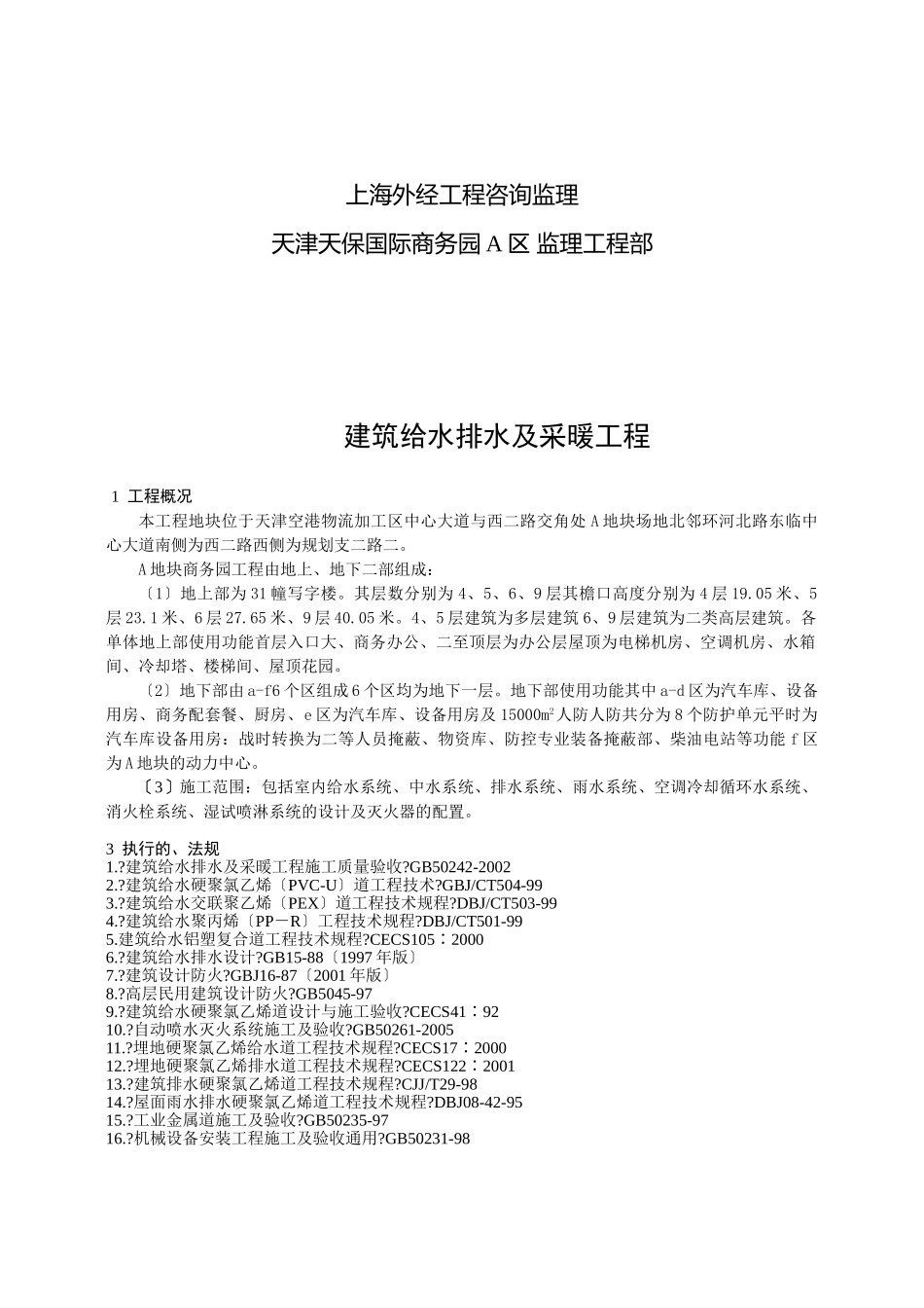 天津天保国际商务园机电给排水及采暖工程监理实施细则_第2页