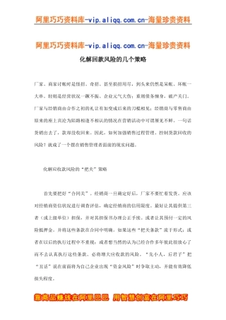 化解回款风险的几个策略(doc7)